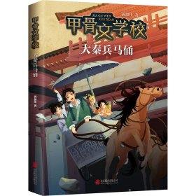 甲骨文学校：大秦兵马俑