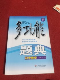 多功能题典：初中数学（第4版 全新修订）