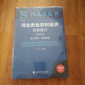 河北蓝皮书：河北农业农村经济发展报告（2023）稳产保供  提质增效