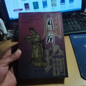三国名将周瑜（夏冬波签名铃印本）