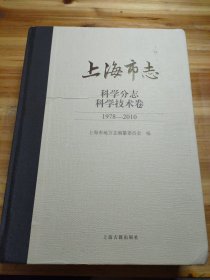 上海市志·科学分志.科学技术卷(1978—2010)