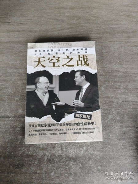 天空之战：默多克家族、迪士尼、康卡斯特以及娱乐业的未来