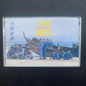 原版磁带 《大话西游 15 SUPEER 20》原盒专辑 银星唱片有限公司/艺银唱片有限公司出品 封面+歌词90品  磁带90品 编号： SP-SR-8801K 发行时间：1988年