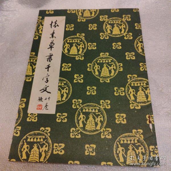 怀素草书千字文