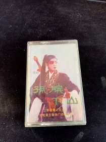 豫剧《孙膑下山》磁带，洪先礼演唱，上影音像出版，按图发货