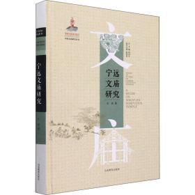 宁远文庙研究 宗教 王配 新华正版