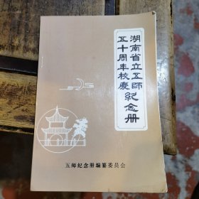 湖南省立五师五十周年校庆纪念册(附:邀请书、校友黄子奇诗作两页)