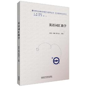 英语词汇教学(外研社基础外语教学与研究丛书-教师发展系列)