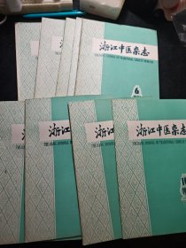 浙江中医杂志1980年1.2.4.5.6.7.8.9.10期9册合售