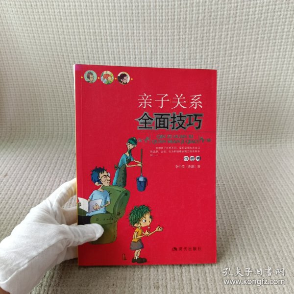 亲子关系全面技巧