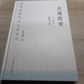 中华传统文化百部经典·贞观政要（精装）