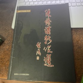 侯修谦新作选   有签名