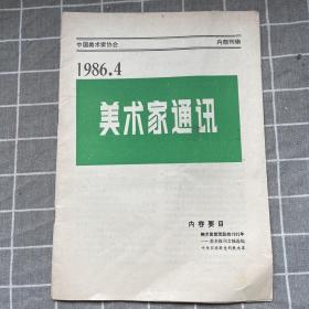 美术家通讯  1986两本。其中一本封面有损 不缺页。