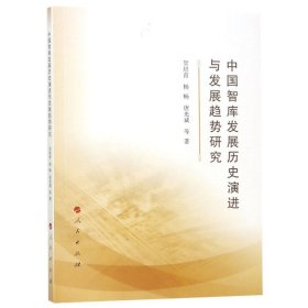 中国智库发展历史演进与发展趋势研究 