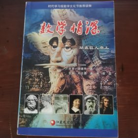 数学情深—站在巨人肩上