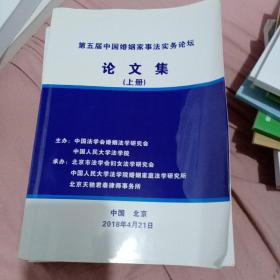 第五届中国婚姻家事法实务论坛论文集上下册
