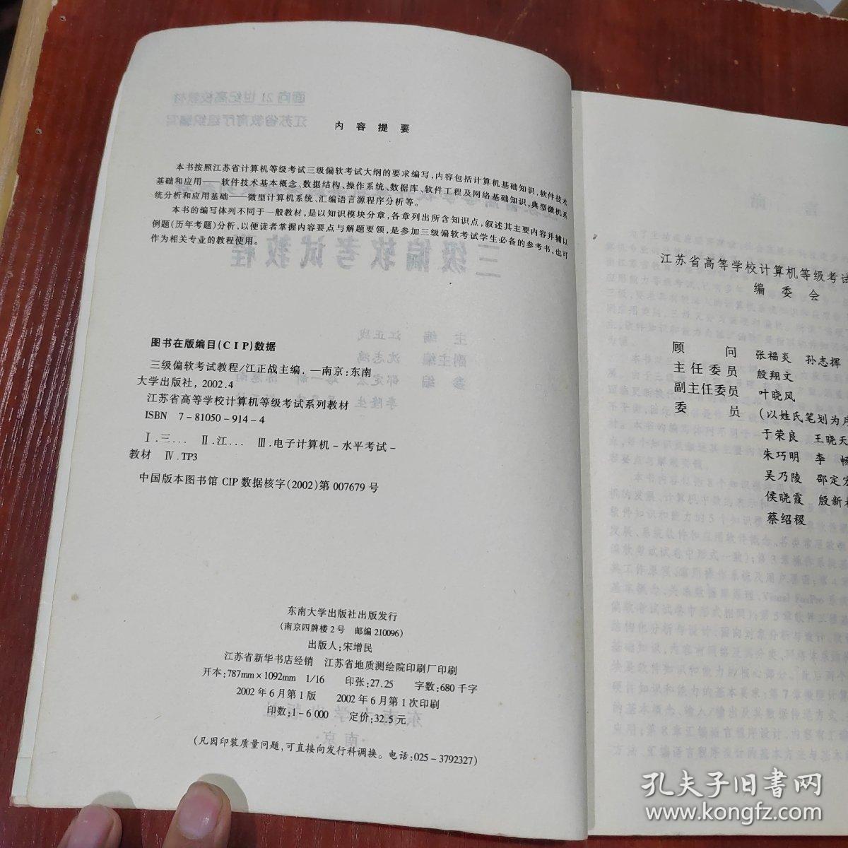 江苏省高等学校计算机等级考试系列教材：三级偏软考试教程 有铅笔字迹划线