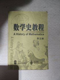 数学史教程