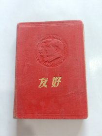 友好日记本 ，有彩色像， 50年代36开精装 (已使用)，品相如图！