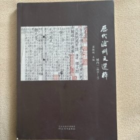 历代沧州文选粹域内一西汉元