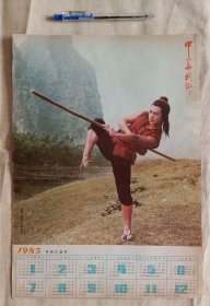 (刊物插页) 1985年年历 中华武术 武星影星--李连杰，8开