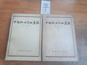 中国地方戏曲集成 河北省卷(上下)