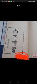 白下琐言（线装 4册全 1987年3月出版，品好）（16开线装4本原版正版老书，包真。详见书影）放在左手边书架上至下第2层2023.6.27日整理。