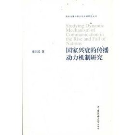 國家興衰的傳播動力機制研究