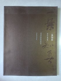 一葉知春曾珍画集 私藏品佳自然旧品如图(本店不使用小快递 只用中通快递)