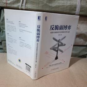 反脆弱博弈：信息与智能时代的竞争生存之道