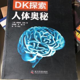 DK探索 人体奥秘