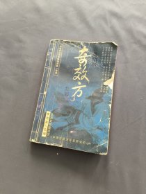 奇效方