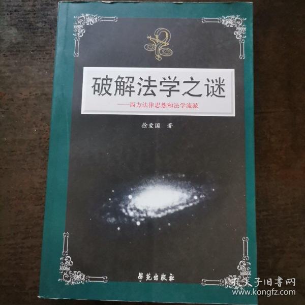 破解法学之谜：西方法律思想和法学流派