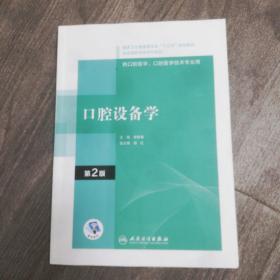 口腔设备学(第2版）（“十三五”全国高职高专口腔医学和口腔医学技术专业规划教材）（配增值）