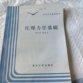 陀螺力学基础