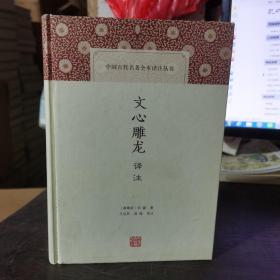 文心雕龙译注