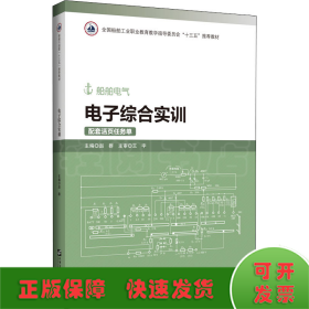 电子综合实训(附活页任务单船舶电气全国船舶工业职业教育教学指导委员会十三五推荐教材)