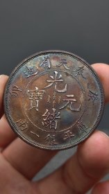 银元；奉天癸卯/牛口造