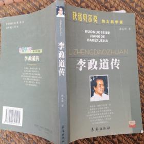 诺贝尔奖百年英杰：李政道（学生读本）