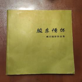 胶东情怀  戚岩摄影作品集