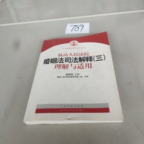 最高人民法院婚姻法司法解释（3）理解与适用