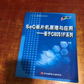 SoC单片机原理与应用：基于C8051F系列