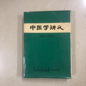 中医学讲义