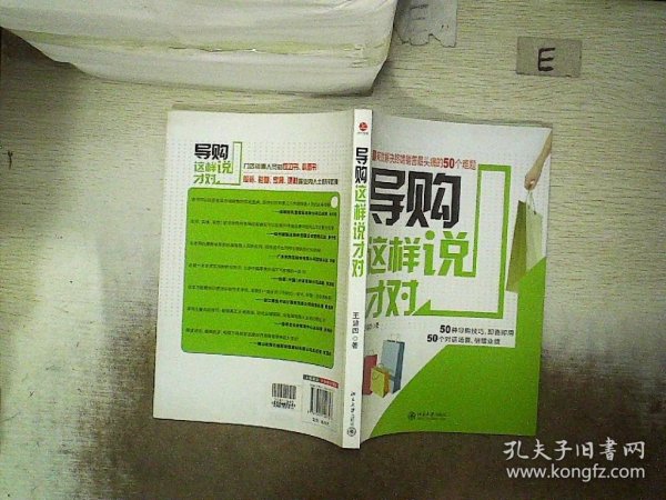 导购这样说才对：有效解决终端销售最头痛的50个难题