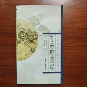 万历野获编（历代笔记小说小品选刊）赵永纪 选注 学苑出版社（赠送万历十五年）