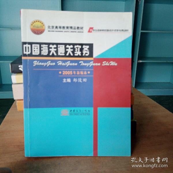 中国海关通关实务：2005年新编本