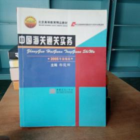中国海关通关实务：2005年新编本