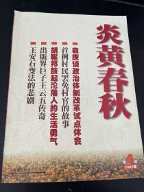 炎黄春秋：03.4，袁庚谈政治体制改革试点体会（关山），首例村民罢免村官的故事（李昌平），北大荒开垦史（丁履枢）。重新审视联共布党史简明教程（章世鸿），抢救纳西族文化遗产东巴经书的遭遇（木丽春）陈独秀最后的生活和政见（丁弘）老红军陈靖（黎白），王云五传奇（傅国涌），冯慧德的政治生涯（齐翔延等），遵义会议后毛泽东的一次辞职（刘良）留法勤工俭学运动孕育一代英豪（冷玉健）陈铁健怀念郑惠，王安石变法的悲剧