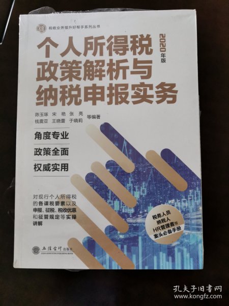 个人所得税政策解析与纳税申报实务（2020年版）/税收业务提升好帮手系列丛书