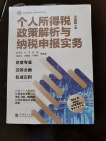 个人所得税政策解析与纳税申报实务（2020年版）/税收业务提升好帮手系列丛书